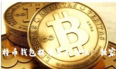 专家揭秘：比特币钱包提