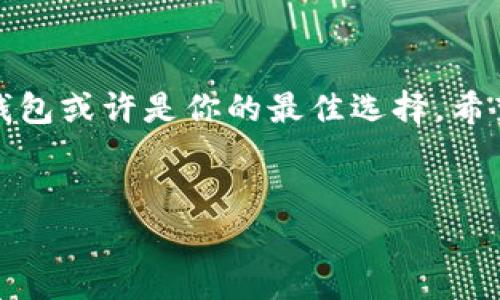 冷钱包是一种用于安全存储加密货币的方式，通常被认为是比热钱包更安全的选择。关于TP钱包（TokenPocket钱包）的冷钱包存储位置，实际上，TP钱包提供的是一种去中心化的钱包应用，用户的私钥是保存在用户自己的设备上，不存在一个固定的“冷钱包位置”。不过，用户可以通过一些方法来提升资产的安全性。

如果你对TP钱包的冷钱包有兴趣，这里有一些小建议：

什么是冷钱包？
冷钱包是指未连接互联网的加密货币钱包，它极大地降低了被黑客攻击的风险。相对于热钱包，冷钱包能更好地保护用户的资产，尤其是那些长期持有、不常交易的资产。常见的冷钱包形式包括硬件钱包（如Ledger、Trezor）和纸钱包。

TP钱包的特点
TP钱包是一款非常流行的去中心化钱包，它不仅支持多种加密货币，还提供了便捷的交易功能。TL钱包的安全性主要依赖于用户自身的操作，比如妥善保管助记词和私钥。使用TP钱包时，确保你的设备安全，并定期更新软件，都是保护你资产的重要步骤。

如何安全使用TP钱包？
要安全地使用TP钱包，主要可以从以下几个方面入手：
ul
    listrong保存私钥和助记词：/strong这是最重要的一步。你的私钥和助记词就像你的银行账户密码，绝对不能泄露！一定要将它们保存在安全的地方，比如我通常建议使用纸张写下来，然后放在一个安全的地方。/li
    listrong定期更新：/strong定期检查你的TP钱包版本，并确保使用的是最新的版本。开发者会修复已知的安全漏洞，所以保持更新很重要。/li
    listrong使用硬件钱包：/strong如果你持有大量的加密资产，考虑使用硬件钱包作为冷存储，可以有效保障你的资金安全。/li
    listrong启用双重认证：/strongTP钱包支持多种加密技术，如果有双重认证的选项，尽量开启，可以增加一层保护。/li
/ul

冷钱包的优势与劣势
使用冷钱包有很多优势，但是也有它的劣势。

h4优势：/h4
ul
    listrong安全性更高：/strong因为冷钱包不连接网络，所以更不易受到黑客的攻击。/li
    listrong长期存储：/strong适合那些不打算频繁交易的用户，可以有效地保护资产，避免市场波动的影响。/li
/ul

h4劣势：/h4
ul
    listrong不够方便：/strong每次进行交易需要将资产转移到热钱包，交易流程相对麻烦。/li
    listrong丢失的风险：/strong如果不小心丢失了冷钱包或纸钱包，资金可能会一去不复返。/li
/ul

总结
总的来说，TP钱包是一款非常灵活且安全的钱包应用，但冷钱包的使用与否，还是要看你的需求。如果你是长期投资者或者希望提高安全性，冷钱包或许是你的最佳选择。希望这些信息能对你有所帮助，你有没有其他关于TP钱包或冷钱包的问题呢？

TP钱包, 冷钱包, 加密货币/guanjianci  
专家解密：TP钱包冷钱包隐藏的独家秘诀