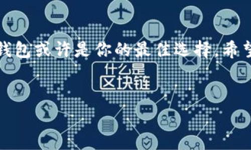 冷钱包是一种用于安全存储加密货币的方式，通常被认为是比热钱包更安全的选择。关于TP钱包（TokenPocket钱包）的冷钱包存储位置，实际上，TP钱包提供的是一种去中心化的钱包应用，用户的私钥是保存在用户自己的设备上，不存在一个固定的“冷钱包位置”。不过，用户可以通过一些方法来提升资产的安全性。

如果你对TP钱包的冷钱包有兴趣，这里有一些小建议：

什么是冷钱包？
冷钱包是指未连接互联网的加密货币钱包，它极大地降低了被黑客攻击的风险。相对于热钱包，冷钱包能更好地保护用户的资产，尤其是那些长期持有、不常交易的资产。常见的冷钱包形式包括硬件钱包（如Ledger、Trezor）和纸钱包。

TP钱包的特点
TP钱包是一款非常流行的去中心化钱包，它不仅支持多种加密货币，还提供了便捷的交易功能。TL钱包的安全性主要依赖于用户自身的操作，比如妥善保管助记词和私钥。使用TP钱包时，确保你的设备安全，并定期更新软件，都是保护你资产的重要步骤。

如何安全使用TP钱包？
要安全地使用TP钱包，主要可以从以下几个方面入手：
ul
    listrong保存私钥和助记词：/strong这是最重要的一步。你的私钥和助记词就像你的银行账户密码，绝对不能泄露！一定要将它们保存在安全的地方，比如我通常建议使用纸张写下来，然后放在一个安全的地方。/li
    listrong定期更新：/strong定期检查你的TP钱包版本，并确保使用的是最新的版本。开发者会修复已知的安全漏洞，所以保持更新很重要。/li
    listrong使用硬件钱包：/strong如果你持有大量的加密资产，考虑使用硬件钱包作为冷存储，可以有效保障你的资金安全。/li
    listrong启用双重认证：/strongTP钱包支持多种加密技术，如果有双重认证的选项，尽量开启，可以增加一层保护。/li
/ul

冷钱包的优势与劣势
使用冷钱包有很多优势，但是也有它的劣势。

h4优势：/h4
ul
    listrong安全性更高：/strong因为冷钱包不连接网络，所以更不易受到黑客的攻击。/li
    listrong长期存储：/strong适合那些不打算频繁交易的用户，可以有效地保护资产，避免市场波动的影响。/li
/ul

h4劣势：/h4
ul
    listrong不够方便：/strong每次进行交易需要将资产转移到热钱包，交易流程相对麻烦。/li
    listrong丢失的风险：/strong如果不小心丢失了冷钱包或纸钱包，资金可能会一去不复返。/li
/ul

总结
总的来说，TP钱包是一款非常灵活且安全的钱包应用，但冷钱包的使用与否，还是要看你的需求。如果你是长期投资者或者希望提高安全性，冷钱包或许是你的最佳选择。希望这些信息能对你有所帮助，你有没有其他关于TP钱包或冷钱包的问题呢？

TP钱包, 冷钱包, 加密货币/guanjianci  
专家解密：TP钱包冷钱包隐藏的独家秘诀