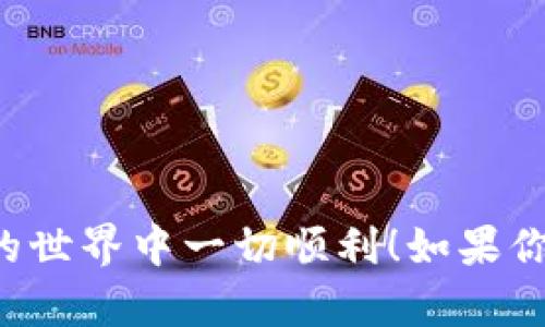在将USDT从火币转到PT钱包的过程中，需要注意一些细节和步骤。下面是一个详细的指导，帮助你顺利完成转账操作。

步骤一：准备你的PT钱包地址

首先，确保你拥有一个有效的PT钱包。在PT钱包中，你需要找到自己的USDT接收地址。一般来说，PT钱包的界面都非常友好，登录后，你可以在主界面上找到“收款”或“接收”选项。点击进入后，系统会生成一个特定的地址，这是你在火币交易所转账时需要填写的目标地址。

步骤二：登录火币交易所

接下来，打开火币交易所的网站或应用程序，并用你的账户信息登录。确保你的账户已经通过了实名认证，这样才能顺利进行转账操作。

步骤三：进入提现页面

成功登录后，你需要找到“资产”选项，在资产界面中，通常会有“提现”或“转账”的按钮。点击“提现”，选择要提现的资产类别，也就是USDT。

步骤四：填写转账信息

在提现页面，你需要填写以下信息：br
1. **提现金额**：将要提现的USDT数量；br
2. **提币地址**：在此处粘贴你在PT钱包中获得的USDT接收地址；br
3. **链类型**：如果火币支持不同的链（例如ERC20、TRC20等），请根据你的PT钱包支持的链类型进行选择。如果PT钱包支持TRC20，那选择TRC20会比较便宜且速度快。

步骤五：确认信息

在提交之前，再仔细检查一遍你填写的信息，确保地址、金额以及链类型无误。建议询问PT钱包相关文档或客服，确认它支持的区块链类型。这一步非常重要，稍有差错可能导致资产丢失。

步骤六：输入安全验证信息

这时，系统可能会要求你输入一些安全验证信息，比如验证码或手机短信验证码。按照页面提示完成这些安全验证，确保是你本人在进行转账操作。

步骤七：提交申请

一切准备就绪后，点击“提交”或“确认”按钮，火币会开始处理你的提现申请。这通常需要几分钟时间，具体取决于网络的拥堵情况以及所选的区块链。

步骤八：查看提现状态

在提现提交后，你可以在火币的“资产”页面查看提现状态。通常会显示“审核中”、“已完成”等状态。耐心等候即可。

步骤九：在PT钱包查看到账情况

一旦火币完成转账，你可以前往PT钱包查看USDT是否到账。打开PT钱包，进入相应的资产记录，查看USDT的余额变化。如果一切正常，资金应该会很快显示在你的PT钱包中。

常见问题解答

strong1. 提现会不会出现异常？/strongbr
在转账过程中，可能会遇到延迟或失败的情况。通常，网络拥堵是常见的原因。如果长时间未到账，建议联系火币客服进行查询。

strong2. 如果地址填错该怎么办？/strongbr
激烈的友情提醒，如果你填写了错误的地址，资金可能会永久丢失。所以一定要仔细核对，尽量避免风险。

strong3. 提现是否需要手续费？/strongbr
提现通常会收取一定的手续费，具体金额依据你选择的链和火币的规则。务必提前了解这些费用，以免出乎意料。

总结

将USDT从火币转到PT钱包其实并没有想象的复杂，只要按照步骤进行操作，基本上都能顺利完成。最后，祝你在数字货币的世界中一切顺利！如果你还有其他问题，随时可以询问哦。