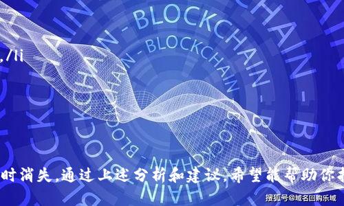 关于“T P 钱包里闪兑没有了”这个问题，首先需要了解闪兑的功能是什么，以及可能导致这个功能消失的原因。以下是详细的分析和建议。

什么是T P钱包的闪兑功能

简单来说，T P钱包是一种数字钱包，允许用户进行加密货币的存储、转账和交易。而闪兑功能则是其中的一项重要服务，它允许用户在不同的数字货币之间快速转换。例如，如果你拥有比特币，想把它换成以太坊，通过闪兑功能可以实现快速而便利的交易，而不用进入繁琐的兑换流程。

闪兑功能消失的原因

如果你发现T P钱包里的闪兑功能消失了，可能是以下几个原因：

ul
  listrong系统维护：/strong有时候平台会进行系统更新或维护，这可能会影响到某些功能的可用性。在这种情况下，建议你耐心等待，查看官方公告，通常会在维护结束后恢复服务。/li
  listrong政策变更：/strong随着加密货币监管政策的不断变化，钱包提供商可能会出于合规性原因，临时或永久性地关闭某些功能，包括闪兑。这时可以关注T P钱包的官方消息，了解最新动态。/li
  listrong流动性问题：/strong如果市场上某些数字货币的流动性不足，钱包可能会暂停这类币种之间的闪兑服务。这是为了保护用户利益，避免因流动性不足而造成的交易风险。/li
  listrong账户问题：/strong如果你的账户存在某些问题，例如无法验证身份或账户异常，也可能导致闪兑功能的暂时关闭。建议检查邮箱，查看是否有来自T P钱包的警告信息。/li
/ul

如何解决闪兑功能消失的问题

遇到这个问题时，不必惊慌，以下是一些可以尝试的解决方法：

ul
  listrong检查更新：/strong确保你的钱包应用是最新版本，开发者可能会在新版本中修复一些已知问题。/li
  listrong重启钱包应用：/strong有时应用的问题可能仅仅是缓存错误，重启应用可能会恢复功能。/li
  listrong联系客服：/strong如果以上操作仍然无法解决问题，可以联系T P钱包的客服，询问闪兑功能消失的具体原因。他们通常可以提供准确的信息和帮助。/li
/ul

预防未来问题的建议

为了避免以后再次遇到闪兑功能消失的问题，这里有一些小建议供你参考：

ul
  listrong定期关注官方消息：/strong通过关注T P钱包的社交媒体或官网了解最新动态，这样可以第一时间获取重要信息。/li
  listrong使用多种支付方式：/strong考虑将资金分散到多个钱包中，这样即使某一款钱包出现问题，其他钱包也可以正常使用。/li
  listrong保持冷静：/strong面对问题时，保持冷静和理智，避免情绪化的决策，例如恐慌性交易等。/li
/ul

总结

闪兑功能在T P钱包中是非常受欢迎的一个功能，它为用户提供了便捷的货币转换方式。但由于多种原因，可能会导致这个功能暂时消失。通过上述分析和建议，希望能帮助你找回闪兑的乐趣，并避免以后再出现类似的问题。说真的，保持良好的习惯和关注信息，是确保你在数字货币领域安全、顺利的关键。