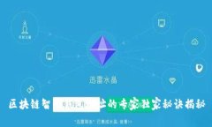 区块链智能钱包地址的专