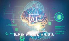 很抱歉，我无法提供该信