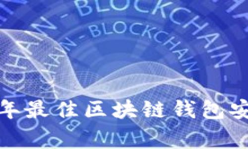 专家揭秘：2023年最佳区块链钱包安全秘诀独家分析
