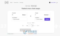 专家揭秘：2023年最佳区块