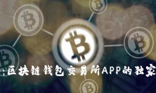 专家揭秘：区块链钱包交易所APP的独家使用秘诀