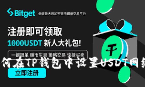 专家分享：如何在TP钱包中设置USDT网络的独家秘诀