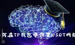 专家分享：如何在TP钱包中