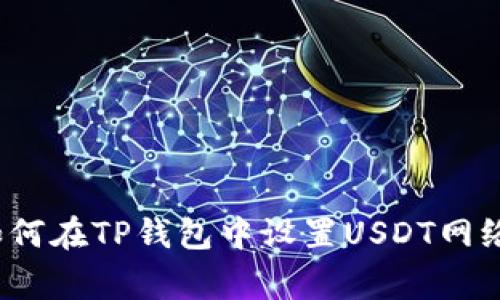 专家分享：如何在TP钱包中设置USDT网络的独家秘诀