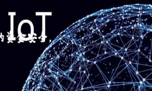 小提示：t p钱包（通常是指某种数字货币钱包）能否直接兑换波场币（TRON）很大程度上取决于该钱包的功能和支持的交易对。一般来说，某些数字货币钱包可能不支持直接兑换所有币种。

如果你使用的t p钱包支持波场币的交易，你就可以直接在钱包内进行兑换。但如果不支持，你可能需要通过其他交易平台将你的数字货币兑换成波场币。以下是一些步骤和建议，你可以考虑：

### 1. 查看钱包功能

首先，你应该打开你的t p钱包，查看是否有“兑换”或“交易”选项。有些钱包会直接支持币种间的兑换，包括波场币。如果有，你可以按照指引进行相关操作。

### 2. 了解手续费

在进行兑换时，务必注意手续费。有些钱包在兑换时可能会收取一定的费用，确保你在交易之前了解清楚这些成本。

### 3. 选择其他交易平台

如果你的t p钱包不支持直接兑换波场币，你可以选择其他交易所或平台进行兑换。有很多在线平台提供不同币种的交易服务，比如Binance、Huobi等。

### 4. 兑换步骤

如果选择其他平台，通常的步骤如下：

- 注册并验证你的账户。
- 将你的货币转入该平台（通常是通过钱包地址）。
- 找到波场币的交易对（如果你想兑换的币种和波场币的对）。
- 进行交易，获得波场币。
- 将波场币转回你的t p钱包。

### 5. 安全性考虑

在选择钱包或交易平台时，请确保选择信誉良好和安全性高的平台，以保障你的资金安全。

希望这些信息能帮到你！如果还有其他问题，随时问我哦！