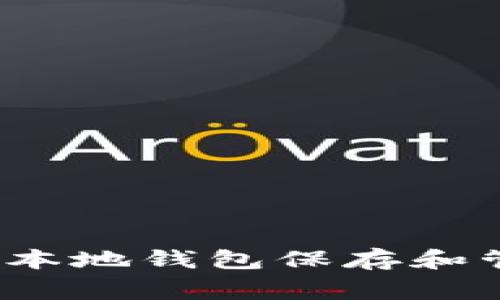 专家揭秘：如何利用比特币本地钱包保存和管理你的数字财富独家秘诀