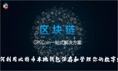 专家揭秘：如何利用比特