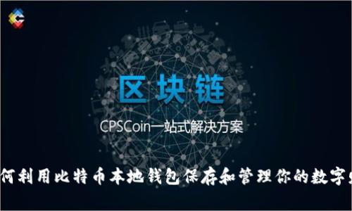 专家揭秘：如何利用比特币本地钱包保存和管理你的数字财富独家秘诀