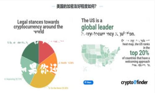 在使用TP钱包（Trust Wallet）时，如果你发现购买的币不显示，可能会让你感到困惑和担忧。别担心，下面我们将详细探讨这个问题的各种可能原因以及解决方法，确保你能够安心地管理你的加密资产。

可能的原因

首先，我们需要明确原因，为什么你在TP钱包中买的币不显示。以下是一些常见的可能性：

1. 交易尚未确认

当你在TP钱包中进行购买或转账操作时，交易并不是立即生效的。它需要经过区块链网络的确认，特别是在网络繁忙时，确认可能会有延迟。通常，在交易完成后的几分钟内你应该能够看到你的资产。如果你发现没有显示，可以试着耐心等待一下。

2. 代币未添加至钱包

TP钱包支持众多代币，但有时候新购买的代币可能不会自动显示。你可能需要手动添加该代币。如何添加呢？简单来说，你需要点击“添加代币”按钮，然后输入代币的合约地址，接着就可以看到你购买的币了。

3. 网络问题

有时候，网络连接的问题也会导致代币不显示。确保你的手机或电脑网络连接正常，如果网络不稳定，钱包可能会无法及时更新信息。试试切换网络或者重启应用，看能否解决这个问题。

4. 钱包地址错误

这可能是最严重的情况。如果你在购买代币时输入了错误的钱包地址，你的资产可能已经发送到了另一个地址，那样的话，你是无法在TP钱包中看到这笔资产的。所以，确保在转账时仔细核对地址，真的是特别重要的一步。

5. 钱包版本过旧

如果你的TP钱包没有更新到最新版本，可能会导致一些功能无法正常工作。因此，定期检查更新，确保你使用的是最新版的TP钱包，可以避免许多潜在的问题。

解决方法

知道了可能的原因后，咱们来看看如何解决这些问题，确保你的代币能够顺利显示。

1. 等待确认

如前所述，耐心等待交易确认是第一步。通常来说，在区块链上，确认不会超过 30 分钟。如果过了一段时间还是没有显示，可以考虑进行下一步的检查。

2. 添加代币

如果你已经确认交易成功，但代币依旧不显示，可以手动添加代币。

步骤如下：

ol
  li打开TP钱包，进入主界面。/li
  li点击“添加代币”。/li
  li在合约地址输入框中输入代币的合约地址。/li
  li点击“确定”，你的代币就应该显示在钱包中。/li
/ol

3. 检查网络情况

确保你的网络连接正常。如果需要，尝试切换到另一个Wi-Fi或使用数据流量。如果仍然无法解决，可以尝试重启设备，看看是否能够恢复正常。

4. 核对钱包地址

再次核对你的钱包地址，确保在购买或者转账时没有输入错误。如果确认错误，遗憾的是大部分情况下，资产将无法找回。

5. 更新钱包应用

如果你的钱包版本过旧，记得及时更新。进入应用商店，检查是否有TP钱包的更新。如有，请及时更新，确保功能正常。

进一步的措施

如果以上方法均未能解决你遇到的问题，不妨考虑以下几步：

1. 联系官方客服

如果你还是无法找到解决方案，可以尝试联系TP钱包的官方客服。他们通常会提供专业的支持，帮助你解决问题。记得提供清晰的信息，如交易记录截图，以便他们更快地帮助你。

2. 关注社区和论坛

很多时候，其他用户也可能遇到类似的问题。在社交媒体或者加密货币的社区论坛中，寻求帮助也是一个不错的选择。这些平台不仅可以提供解决方案，还有可能让你了解到其他用户的经验。

3. 学习安全知识

最后，投资加密货币的同时一定要了解相应的安全知识，包括如何确保你的钱包安全，如何防止网络钓鱼等。保持警觉，定期备份你的私钥和助记词，以防万一。

总结

TP钱包是一款相对友好的加密货币管理工具，但在使用过程中难免会遇到一些小问题。遇到币不显示的情况时，保持冷静，通过逐步排查问题原因并采取相应措施，通常都能找到解决方案。希望以上的内容能够帮助到你，确保你在TP钱包中顺利管理你的资产。

说真的，加密货币的世界复杂而充满挑战，但也有着无穷的乐趣。希望你在这条路上能走得更远，享受到其中的乐趣！如果你还有其他问题，随时欢迎提出哦！