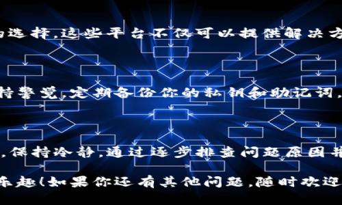 在使用TP钱包（Trust Wallet）时，如果你发现购买的币不显示，可能会让你感到困惑和担忧。别担心，下面我们将详细探讨这个问题的各种可能原因以及解决方法，确保你能够安心地管理你的加密资产。

可能的原因

首先，我们需要明确原因，为什么你在TP钱包中买的币不显示。以下是一些常见的可能性：

1. 交易尚未确认

当你在TP钱包中进行购买或转账操作时，交易并不是立即生效的。它需要经过区块链网络的确认，特别是在网络繁忙时，确认可能会有延迟。通常，在交易完成后的几分钟内你应该能够看到你的资产。如果你发现没有显示，可以试着耐心等待一下。

2. 代币未添加至钱包

TP钱包支持众多代币，但有时候新购买的代币可能不会自动显示。你可能需要手动添加该代币。如何添加呢？简单来说，你需要点击“添加代币”按钮，然后输入代币的合约地址，接着就可以看到你购买的币了。

3. 网络问题

有时候，网络连接的问题也会导致代币不显示。确保你的手机或电脑网络连接正常，如果网络不稳定，钱包可能会无法及时更新信息。试试切换网络或者重启应用，看能否解决这个问题。

4. 钱包地址错误

这可能是最严重的情况。如果你在购买代币时输入了错误的钱包地址，你的资产可能已经发送到了另一个地址，那样的话，你是无法在TP钱包中看到这笔资产的。所以，确保在转账时仔细核对地址，真的是特别重要的一步。

5. 钱包版本过旧

如果你的TP钱包没有更新到最新版本，可能会导致一些功能无法正常工作。因此，定期检查更新，确保你使用的是最新版的TP钱包，可以避免许多潜在的问题。

解决方法

知道了可能的原因后，咱们来看看如何解决这些问题，确保你的代币能够顺利显示。

1. 等待确认

如前所述，耐心等待交易确认是第一步。通常来说，在区块链上，确认不会超过 30 分钟。如果过了一段时间还是没有显示，可以考虑进行下一步的检查。

2. 添加代币

如果你已经确认交易成功，但代币依旧不显示，可以手动添加代币。

步骤如下：

ol
  li打开TP钱包，进入主界面。/li
  li点击“添加代币”。/li
  li在合约地址输入框中输入代币的合约地址。/li
  li点击“确定”，你的代币就应该显示在钱包中。/li
/ol

3. 检查网络情况

确保你的网络连接正常。如果需要，尝试切换到另一个Wi-Fi或使用数据流量。如果仍然无法解决，可以尝试重启设备，看看是否能够恢复正常。

4. 核对钱包地址

再次核对你的钱包地址，确保在购买或者转账时没有输入错误。如果确认错误，遗憾的是大部分情况下，资产将无法找回。

5. 更新钱包应用

如果你的钱包版本过旧，记得及时更新。进入应用商店，检查是否有TP钱包的更新。如有，请及时更新，确保功能正常。

进一步的措施

如果以上方法均未能解决你遇到的问题，不妨考虑以下几步：

1. 联系官方客服

如果你还是无法找到解决方案，可以尝试联系TP钱包的官方客服。他们通常会提供专业的支持，帮助你解决问题。记得提供清晰的信息，如交易记录截图，以便他们更快地帮助你。

2. 关注社区和论坛

很多时候，其他用户也可能遇到类似的问题。在社交媒体或者加密货币的社区论坛中，寻求帮助也是一个不错的选择。这些平台不仅可以提供解决方案，还有可能让你了解到其他用户的经验。

3. 学习安全知识

最后，投资加密货币的同时一定要了解相应的安全知识，包括如何确保你的钱包安全，如何防止网络钓鱼等。保持警觉，定期备份你的私钥和助记词，以防万一。

总结

TP钱包是一款相对友好的加密货币管理工具，但在使用过程中难免会遇到一些小问题。遇到币不显示的情况时，保持冷静，通过逐步排查问题原因并采取相应措施，通常都能找到解决方案。希望以上的内容能够帮助到你，确保你在TP钱包中顺利管理你的资产。

说真的，加密货币的世界复杂而充满挑战，但也有着无穷的乐趣。希望你在这条路上能走得更远，享受到其中的乐趣！如果你还有其他问题，随时欢迎提出哦！