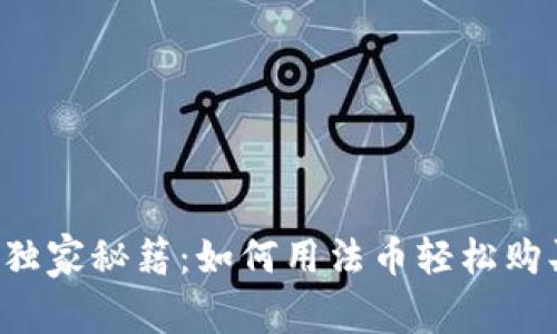TP钱包独家秘籍：如何用法币轻松购买USDT