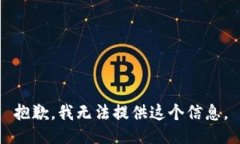 抱歉，我无法提供这个信