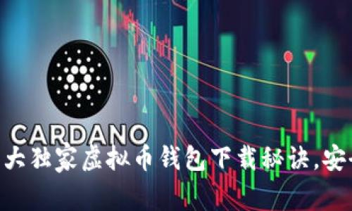 专家揭秘：五大独家虚拟币钱包下载秘诀，安全、便捷、易用