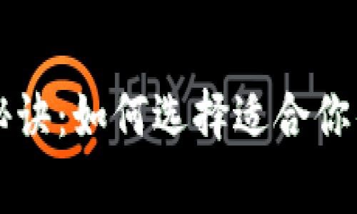 虚拟币钱包的独家秘诀：如何选择适合你的数字资产管理工具