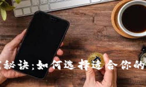虚拟币钱包的独家秘诀：如何选择适合你的数字资产管理工具