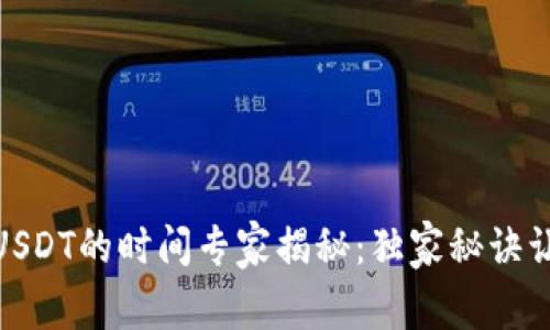 TP钱包提现USDT的时间专家揭秘：独家秘诀让你快速到账