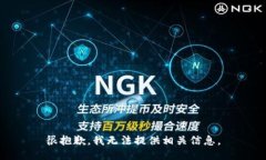很抱歉，我无法提供相关