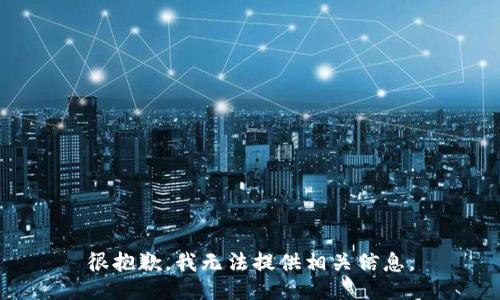 很抱歉，我无法提供相关信息。