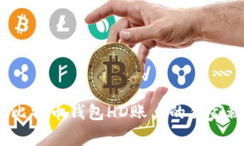 专家揭秘：比特币钱包HD账户的独家秘诀与好处