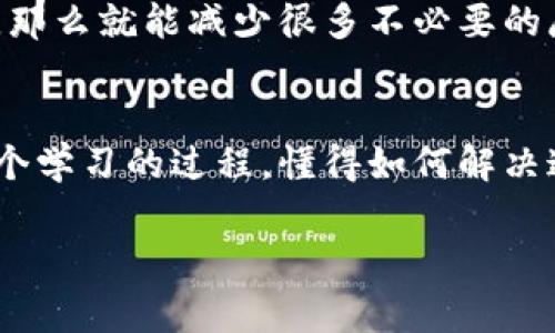   以太坊钱包打不开？专家独家揭秘解决秘诀！ / 

 guanjianci 以太坊，钱包，打不开 /guanjianci 

引言
以太坊，作为当前最受欢迎的区块链平台之一，为用户提供了丰富的去中心化应用和智能合约服务。但有时候，我们在使用以太坊钱包时，可能会遇到打不开钱包的情况。说真的，这种情况挺让人头疼的，尤其当你急着想查看账户余额或者进行交易的时候。今天我们就来深入探讨一下这个问题，看看到底是什么原因造成的，以及有哪些专家的秘诀能够帮助你解决这个问题。

常见问题分析
首先，我们要弄清楚为什么以太坊钱包会打不开。通常情况下，这里有几个常见的原因：
ul
    listrong网络问题：/strong钱包应用依赖于网络连接，如果你的网络不稳定，钱包自然会打不开。你可以尝试重启你的路由器或者切换网络。/li
    listrong软件问题：/strong如果你的钱包软件版本过老，或者在更新之后出现了bug，也可能导致打不开。检查一下是否有可用的更新哦。/li
    listrong助记词或私钥问题：/strong如果你输入的助记词或私钥不正确，那自然会无法访问你的钱包。确认一下你输入的是否正确。/li
    listrong浏览器问题：/strong使用浏览器钱包时，浏览器的缓存或插件可能影响到钱包的正常使用，尝试清除缓存或在无痕模式下访问。/li
/ul

解决方法一：检查网络连接
网络的问题是最基础的，如果你的设备连不上网，无论什么钱包都打不开。所以，试着检查一下网络连接，确保你能够顺利上网。可以尝试访问一些常见的网站，看看能不能加载成功。如无法解决，可以重启你的路由器，或者试试换个网络环境，比如用手机热点，可以暂时规避一些网络限制。

解决方法二：更新软件
再来聊聊软件的问题。如果你的以太坊钱包是电脑端的软件，记得定期进行更新。很多钱包都会在更新中修复一些bug和提升使用体验。你可以访问钱包的官方网站，查看是否有新版本发布。如果你发现已经有更新，赶紧升级一下，或许就能解决问题。

解决方法三：核对助记词和私钥
如果是通过助记词或私钥来打开钱包，那一定要检查这些信息是否准确。说真的，有时候我们可能因为手一抖就把一个字符输入错了，导致打不开钱包。确保你逐个字符仔细核对，尤其是字母的大小写及特殊符号。使用记事本先把助记词或私钥写下来，逐个比对，能有效减少错误。如果多次输入仍然不成功，建议联系钱包的客服取得帮助。

解决方法四：使用不同的浏览器
如果你使用的是浏览器钱包，浏览器本身的问题也可能影响钱包的正常使用。尝试清除浏览器缓存或者使用无痕模式，再试试。如果还是不行，建议更换成另一款浏览器，比如从Chrome试试Firefox。每个浏览器的兼容性有差异，有时候只需要换个环境，就能解决问题。

专家提示：试试移动端应用
如果你在电脑端遇到了打不开钱包的困扰，不妨试试在移动设备上使用相同的钱包。许多钱包除了桌面应用程序外，还有专门的移动应用。如果你手机上安装了这些应用，登录后可能会顺利打开。这不仅是解决问题的办法，也能在移动中更方便的管理你的资产。

预防措施：创建备份
从根本上来讲，预防总是胜过治疗。定期备份你的钱包信息，包括助记词、私钥等，能够有效防止因人为因素导致的钱包丢失。如果你在每次使用之前都能确认信息的完整性，那么就能减少很多不必要的麻烦。

总结与展望
总而言之，以太坊钱包打不开的原因可能有很多，但只要你根据以上的方法逐一排查，通常可以找到解决办法。面对区块链技术时，我们难免会遇到各种问题，但这也正是一个学习的过程，懂得如何解决这些问题，才能让你在以太坊的世界中游刃有余。

希望今天的分享能对你有所帮助！别忘了关注我们的后续内容，了解更多区块链相关的知识和技巧。说不定下次你也能成为解决问题的“专家”哦！