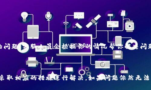 很抱歉，你遇到了这样的情况。首先，建议你检查一下以下几个方面，以确定问题的原因，以及可能的解决办法。

### 1. 检查账户余额

有时候，账户的余额可能因为操作失误而显示为零。你可以通过以下步骤来确认：

进入账户查看余额
打开你的TP钱包，登录后查看账户首页。通常，账户余额会清楚地显示出来。如果余额确实为零，可能是因为最近有交易或是其他原因。

交易记录
查看交易记录，确认是否有未说明的支出，或是最近进行的大额交易。在交易记录中，你可以看到每一笔入账和出账，帮助你更清楚地掌握资金流动。

### 2. 检查网络连接

有时候，网络问题可能导致账户信息无法正确显示。确保你的网络连接正常。

网络是否正常
可以尝试切换网络源，比如从Wi-Fi切换到移动数据，看看是否能够正常加载账户信息。如果网络不稳定，一些信息可能不会及时更新。

### 3. 登录信息

确保你使用的是正确的登录信息。有时候，可能因为输入错误的密码或账号而影响到账户的正常使用。

确认登录信息
查看你输入的账号和密码是否正确。如果你忘记了密码，可以尝试使用“忘记密码”功能重设密码。在重设密码后，再次登录查看余额情况。

### 4. 客服支持

如果以上步骤都未能解决你的问题，建议联系TP钱包的客服支持。

联系客服
到TP钱包的官方网站或应用中，通常会有联系支持的途径。描述你的问题，客服人员会根据你的情况帮你解决问题。

### 总结

遇到TP钱包余额消失的情况，尽量保持冷静，逐步检查可能的原因，采取相应的措施进行解决。如果问题依然无法解决，不要犹豫，及时寻求客服的帮助。希望你的问题能够尽快解决！