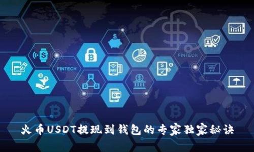 火币USDT提现到钱包的专家独家秘诀