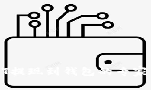 火币USDT提现到钱包的专家独家秘诀