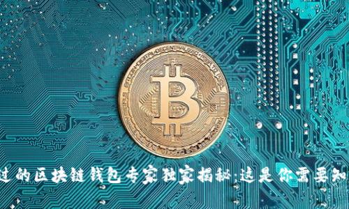 绝不容错过的区块链钱包专家独家揭秘：这是你需要知道的真相！