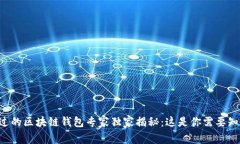绝不容错过的区块链钱包