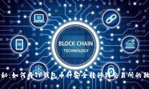 专家揭秘：如何将TP钱包币种安全转移到交易所的独家秘诀