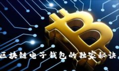 专家揭秘：区块链电子钱