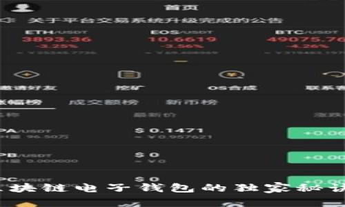 专家揭秘：区块链电子钱包的独家秘诀与使用指南