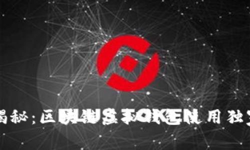 专家揭秘：区块链虚拟钱包使用独家秘诀