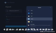 专家揭秘：区块链虚拟钱
