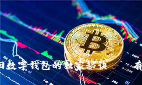 专家揭密：找回数字钱包的独家秘诀——有效利用助记词