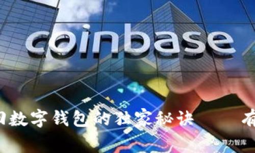 专家揭密：找回数字钱包的独家秘诀——有效利用助记词