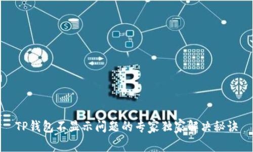 TP钱包不显示问题的专家独家解决秘诀