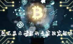 TP钱包不显示问题的专家独