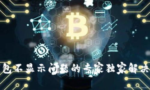 TP钱包不显示问题的专家独家解决秘诀
