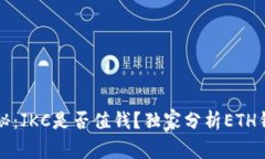 区块链专家揭秘：JKC是否