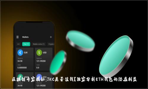 区块链专家揭秘：JKC是否值钱？独家分析ETH钱包的潜在利益