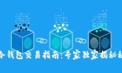 TP冷钱包交易指南：专家独