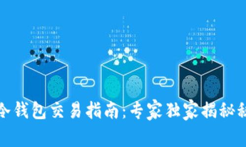 TP冷钱包交易指南：专家独家揭秘秘诀