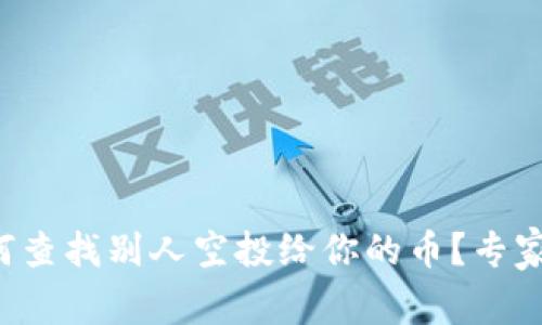 TP钱包如何查找别人空投给你的币？专家独家揭秘！