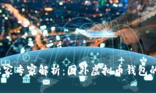 2023年独家专家解析：国外虚拟币钱包的使用秘诀